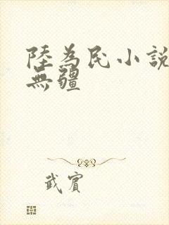 陆为民小说官道无疆