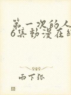 第一次的人妻第6集动漫在线