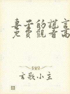 妻子的谎言全集免费观看高清