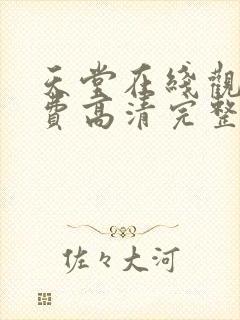 天堂在线观看免费高清完整版