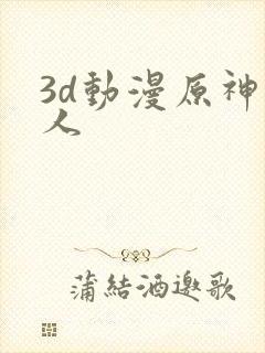 3d动漫原神同人封面