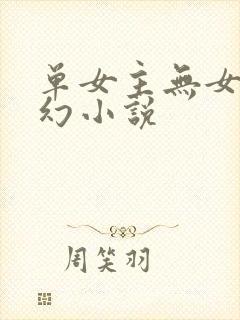 单女主无女主玄幻小说