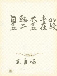 日韩不卡av一区二区在线观看封面