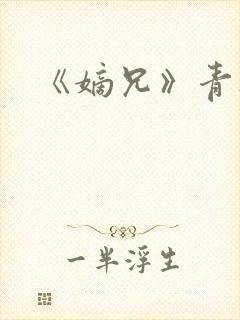 《嫡兄》青灯