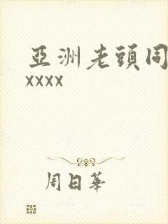 亚洲老头同性xxxxx