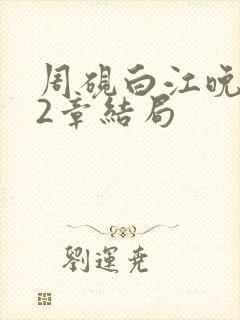 周砚白江晚吟22章结局