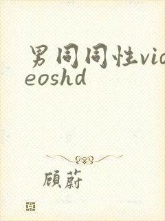 男同同性videoshd