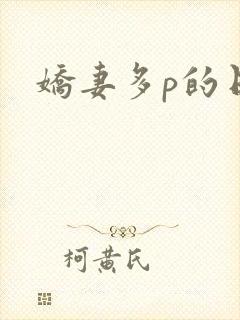娇妻多p的日子