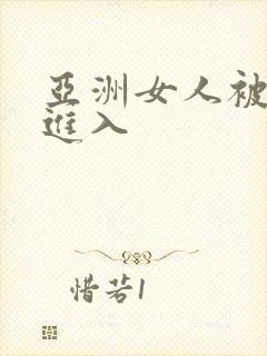 亚洲女人被黑人进入