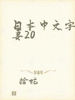 日本中文字幕人妻20
