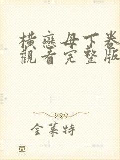 横恋母下卷免费观看完整版