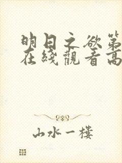 明日之欲第三季在线观看高清免费