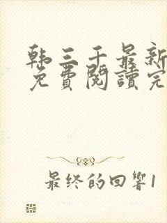 韩三千最新章节免费阅读完整版