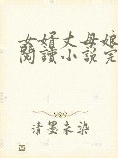 女婿丈母娘免费阅读小说完整版