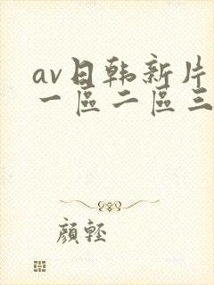 av日韩新片网一区二区三区