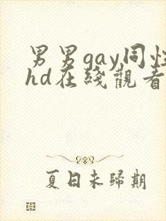 男男gay同性hd在线观看