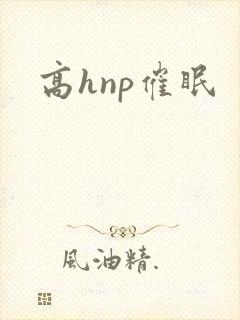 高hnp催眠