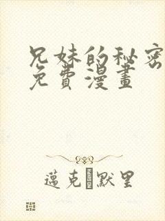 兄妹的秘密授课免费漫画
