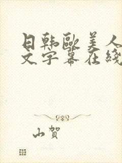日韩欧美人妻中文字幕在线观看