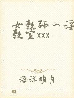 女教师～淫辱の教室xxx