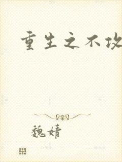 重生之不攻自受