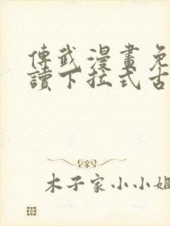 传武漫画免费阅读下拉式古风封面