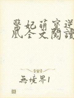 医妃萌宝逆袭成凰全文阅读免费