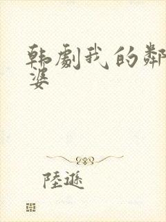 韩剧我的邻居老婆