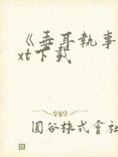 《垂耳执事》txt下载