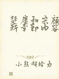 楚尘和宋颜颜最新章节内容