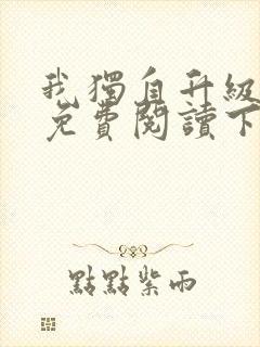 我独自升级漫画免费阅读下拉式六漫画