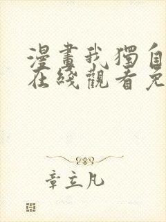 漫画我独自升级在线观看免费