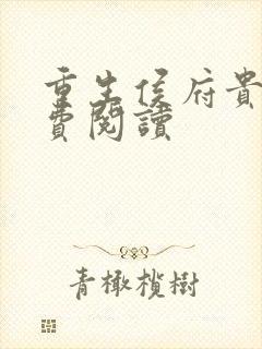 重生侯府贵妻免费阅读