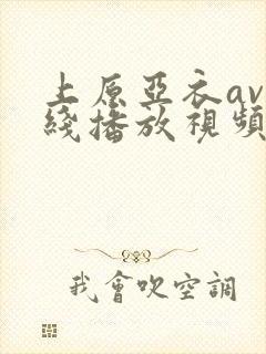 上原亚衣av在线播放视频
