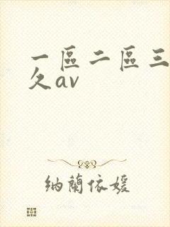 一区二区三区久久av封面