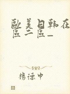 欧美日韩在线一区二区_封面