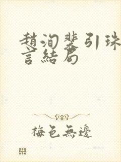 赵洵裴引珠陆惟言结局
