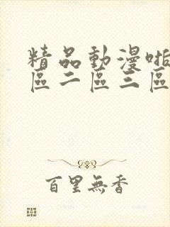 精品动漫啪啪一区二区三区封面