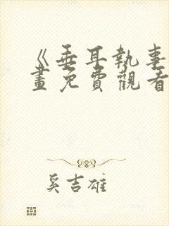 《垂耳执事》漫画免费观看