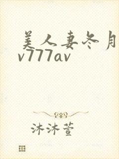 美人妻冬月枫av777av