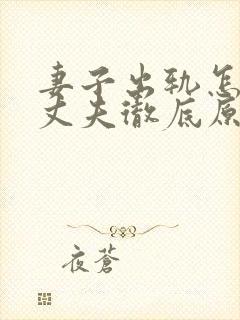 妻子出轨怎样让丈夫彻底原谅封面