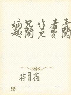 嫡兄作者青灯笔趣阁免费阅读封面