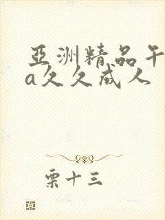 亚洲精品午夜va久久成人