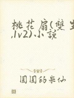 桃花扇(双生子,1v2)小说