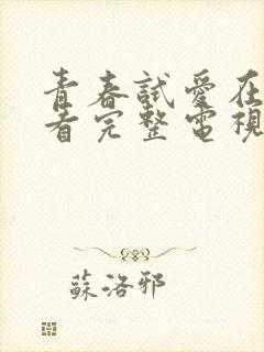 青春试爱在线观看完整电视剧免费封面