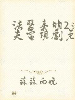 法医秦明2清道夫电视剧免费观看无删减封面