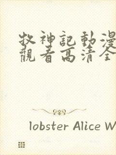 牧神记动漫在线观看高清全集免费播放