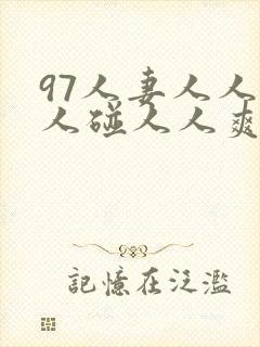 97人妻人人做人碰人人爽封面