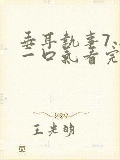 垂耳执事7小时一口气看完