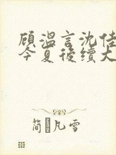 顾温言沈佳芮方今夏后续大结局
